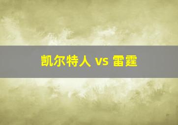 凯尔特人 vs 雷霆